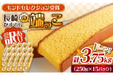 【おいしさがギュッと詰まった】訳あり カステラ 切り落とし 計3.75kg（250g×15パック） / かすてら 切り落としカステラ 長崎カステラ お菓子 スイーツ ギフト/ 南島原市 / ミカド観光センター [SBF010]