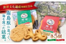 【世界文化遺産登録記念品】南蛮びすこうと2種「オレーリャ」　「ボラシャ」 各5個 計10個入り / 焼き菓子　焼菓子 スイーツ お菓子 南島原市 / 吉田菓子店 [SCT048]