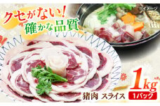 ジビエ 猪肉 スライス 1kg 雲仙いのしし / 肉 イノシシ ジビエ いのしし 焼肉 ぼたん鍋 いのしし肉 イノシシ肉 ジビエ いのしし 切り落とし 猪肉 猪 長崎県猪 九州産猪 長崎県産猪 ジビエ肉 低カロリー BBQ バーベキュー 冷凍 / 南島原市 / 株式会社高田牧場 [SDB011]