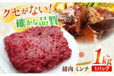 ジビエ 猪肉 ミンチ 1kg 雲仙いのしし / ひき肉 肉 イノシシ ジビエ いのしし ハンバーグ 低カロリー 冷凍 / 南島原市 / 株式会社高田牧場 [SDB012]