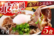【最高級ブランド牛使用】 牛丼　5食 (90g×5パック) 赤ワイン仕込み 冷凍 レトルト 惣菜 肉 牛肉 小分け / 南島原市 / 道の駅ひまわり [SFR006]