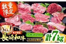 【12回定期便】長崎和牛 バラエティ定期便 スタンダードコース 計7kg / バラエティセット 牛肉 定期便 国産 ヒレ トモサンカク もも 焼き肉 すき焼き カルビ サーロイン 牛ミンチ ロース しゃぶしゃぶ リブロース / 南島原市 / 水田精肉店 [SDZ043]