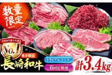 【6回定期便】長崎和牛 バラエティ定期便 トライアルコース 計3.4kg / バラエティセット 牛肉 定期便 国産 サーロイン カルビ ロース しゃぶしゃぶ 牛ミンチ リブロース / 南島原市 / 水田精肉店 [SDZ042]