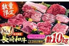 【12回定期便】希少部位 長崎和牛 バラエティ定期便 プレミアムコース 計10kg / バラエティセット 牛肉 定期便 国産 / サーロイン もも カルビ ロース 焼き肉 すき焼き リブロースステーキ しゃぶしゃぶ 牛ミンチ ヒレ リブロース トモサンカク / 南島原市 / 水田精肉店 [SDZ044]