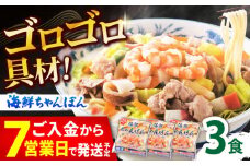 【ゴロゴロ具材で旨みたっぷり】海鮮 ちゃんぽん 3食 / 南島原市 / こじま製麺 [SAZ029]