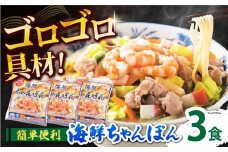 【ゴロゴロ具材で旨みたっぷり】海鮮 ちゃんぽん 3食 / 南島原市 / こじま製麺 [SAZ029]