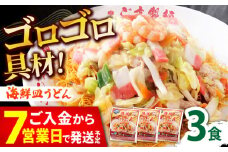 【ゴロゴロ具材で旨みたっぷり】海鮮 皿うどん 3食 / 南島原市 / こじま製麺 [SAZ030]