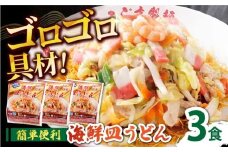 【ゴロゴロ具材で旨みたっぷり】海鮮 皿うどん 3食 / 南島原市 / こじま製麺 [SAZ030]