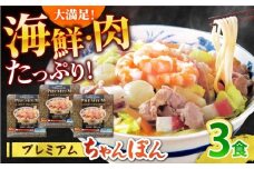 【本格追求】プレミアム 海鮮 ちゃんぽん 3食 / 南島原市 / こじま製麺 [SAZ031]