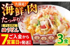 【本格追求】プレミアム 海鮮 皿うどん 3食  / 南島原市 / こじま製麺 [SAZ032]