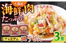 【本格追求】プレミアム 海鮮 皿うどん 3食  / 南島原市 / こじま製麺 [SAZ032]