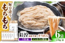 【田中製麺】彩湟（さいこう）全粒麺 ノンオイル製法 島原手延べそうめん 万能麺 170g×6袋 / 純国産 乾麺 パスタ 素麺 / 南島原市 / 贅沢宝庫 [SDZ040]