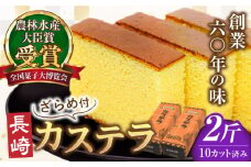 【農林水産大臣賞受賞！】長崎カステラ ざらめ付き 2斤 カット済み / カステラ かすてら ザラメ 長崎かすてら 長崎カステラ お菓子 和菓子 / 南島原市 / 松本製菓舗 [SFV004]