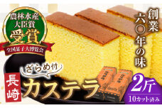 【農林水産大臣賞受賞！】長崎カステラ ざらめ付き 2斤 カット済み / カステラ かすてら ザラメ 長崎かすてら 長崎カステラ お菓子 和菓子 / 南島原市 / 松本製菓舗 [SFV004]