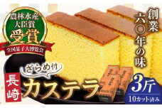 【農林水産大臣賞受賞！】長崎カステラ ざらめ付き 3斤 カット済み / カステラ かすてら ザラメ 長崎かすてら 長崎カステラ お菓子 和菓子 / 南島原市 / 松本製菓舗 [SFV005]