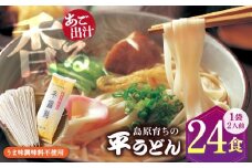 焼あご スープ と 島原育ちの 平うどん 24食 (2人前×12袋) / 手延べうどん うどん ウドン 饂飩 麺 めん 乾麺 / 南島原市 / こじま製麺 [SAZ026]
