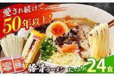 【国産 小麦 100% 使用】 昔ながらの 豚骨 ラーメン 24食 (2人前×12袋) / 南島原市 / こじま製麺 [SAZ027]