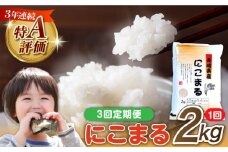 【3回定期便】 長崎県産 精米 にこまる 2kg 総計 6kg  / ふっくら 笑顔 お米 米 / 南島原市 / 大松屋商店 [SDR010]