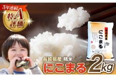 長崎県産 精米 にこまる 2kg / ふっくら 笑顔 お米 米 / 南島原市 / 大松屋商店 [SDR009]