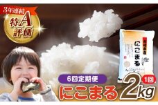【6回定期便】 長崎県産 精米 にこまる 2kg 総計 12kg   / ふっくら 笑顔 お米 米  / 南島原市 / 大松屋商店 [SDR011]