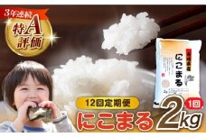 【12回定期便】 長崎県産 精米 にこまる 2kg 総計 24kg   / ふっくら 笑顔 お米 米 / 南島原市 / 大松屋商店 [SDR012]