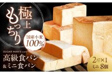 【国産小麦100%】 食パン 2斤 1本 & ミニ食パン 8個 / 高級食パン 邑居謹製 パン 食パン / 南島原市 / sugar man's cafe [SEU006]