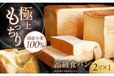 【国産小麦100%】食パン 2斤 1本 / 高級食パン 邑居謹製 パン 食パン / 南島原市 / sugar man's cafe [SEU007]