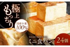 【国産小麦100%】 ミニ食パン 24個 / 高級食パン 邑居謹製 パン 食パン / 南島原市 / sugar man's cafe [SEU008]