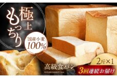 【3回定期便】【国産小麦100%】 食パン 2斤 1本 / 高級食パン 邑居謹製 パン 食パン / 南島原市 / sugar man's cafe [SEU010]