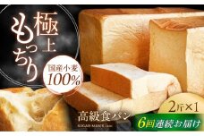 【6回定期便】【国産小麦100%】  食パン 2斤 1本 / 高級食パン 邑居謹製 パン 食パン / 南島原市 / sugar man's cafe [SEU011]