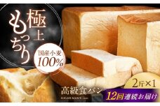 【12回定期便】【国産小麦100%】 食パン 2斤 1本 / 高級食パン 邑居謹製 パン 食パン / 南島原市 / sugar man's cafe [SEU012]