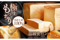 【国産小麦100%】 食パン 2斤 2本 / 高級食パン 邑居謹製 パン 食パン / 南島原市 / sugar man's cafe [SEU013]