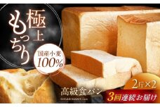 【3回定期便】【国産小麦100%】 食パン 2斤 2本 / 高級食パン 邑居謹製 パン 食パン / 南島原市 / sugar man's cafe [SEU014]