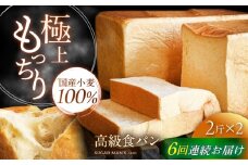 【6回定期便】【国産小麦100%】 食パン 2斤 2本 / 高級食パン 邑居謹製 パン 食パン / 南島原市 / sugar man's cafe [SEU015]