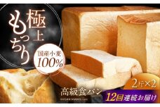 【12回定期便】【国産小麦100%】 食パン 2斤 2本 / 高級食パン 邑居謹製 パン 食パン / 南島原市 / sugar man's cafe [SEU016]