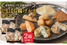 【創業明治14年の老舗】大容量！しまばら揚げかま 味くらべセット / かまぼこ 蒲鉾 カマボコ 練り物 詰め合わせ / 南島原市 / 内田蒲鉾店 [SAH010]