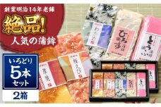 【創業明治14年の老舗】大容量！蒲鉾 いろどり 5本セット / かまぼこ 蒲鉾 カマボコ 練り物 詰め合わせ / 南島原市 / 内田蒲鉾店 [SAH014]
