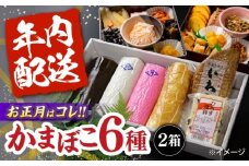 【年内配送】大容量！老舗蒲鉾店の御歳暮・お正月用 計6種 詰合わせ / かまぼこ 蒲鉾 カマボコ 練り物 贈答用 ギフト 年末 正月 おせち / 南島原市 / 内田蒲鉾店 [SAH015]