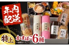 【年内発送】御正月用 特上蒲鉾詰合せ 6品 / かまぼこ 蒲鉾 カマボコ 練り物 詰め合わせ 年内配送 / 南島原市 / 内田蒲鉾店 [SAH017]