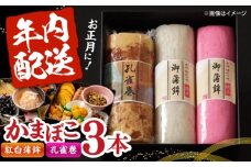 【年内配送】蒲鉾3本詰合せ 紅白蒲鉾・孔雀巻 / かまぼこ 蒲鉾 カマボコ 練り物 詰め合わせ 年内配送 / 南島原市 / 内田蒲鉾店 [SAH018]