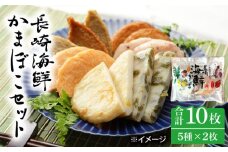長崎 海鮮 かまぼこ 5種セット 2袋  / カマボコ 蒲鉾 練り物 天ぷら / 南島原市 / しきしま蒲鉾 [SAR012]