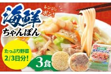 【1日に必要な2/3の野菜が摂れる】【レンジで簡単！】 野菜(ベジ)増し海鮮ちゃんぽん 3食 / ちゃんぽん チャンポン 長崎ちゃんぽん 麺 / 南島原市 / こじま製麺 [SAZ033]