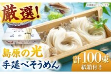島原の光 手延べそうめん 5kg（50g×100束）/ 素麺　ソーメン 島原手延べ素麺 乾麺 / 南島原市 / 小林甚製麺　　　 [SBG028]