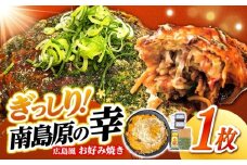 島原半島の食材で重ね焼きが特徴的な　広島風お好み焼き　1枚 / 南島原市 / 株式会社はなぶさ [SCN172]