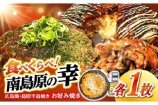 島原半島の食材で　お好み焼き食べ比べセット / 南島原市 / 株式会社はなぶさ [SCN174]