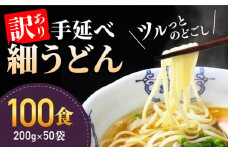 【 訳あり 業務用袋】手延べ細うどん100食（200g×50袋）/  うどん 麺 手延べ / 南島原市 / 川上製麺 [SCM067]