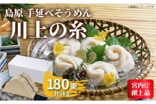 【宮内庁献上品】島原手延べそうめん 川上の糸 9kg / そうめん 素麺 麺 乾麺 / 南島原市 / 川上製麺 [SCM032]