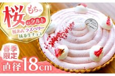 【天然の桜使用】 春薫る桜のタルト / タルト ケーキ 桜 18cm 南島原市 / アトリエジジ [SAA031]