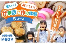 【Bコース】おいしい出来たて かまぼこ作り体験 / カマボコ 蒲鉾 練り物 焼きちくわ 揚かまぼこ 魚そうめん / 南島原市 / しきしま蒲鉾 [SAR014]