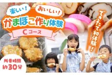 【Cコース】おいしい出来たて かまぼこ作り体験 / カマボコ 蒲鉾 練り物 焼きちくわ 揚かまぼこ 魚そうめん / 南島原市 / しきしま蒲鉾 [SAR015]